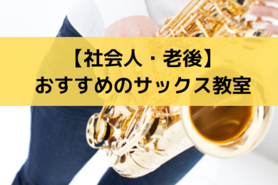 厳選ベスト3 社会人 老後におすすめのサックス教室を公開します Jazz Sax