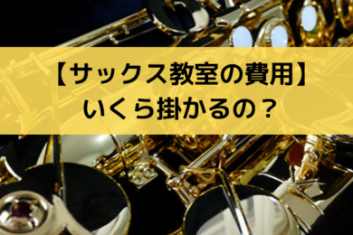 サックス教室のレッスン費用はいくら 大手5社の料金を徹底比較 Jazz Sax