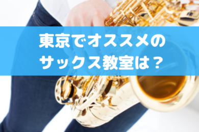 レッスン 東京で評判抜群のサックス教室1 5位を紹介します Jazz Sax