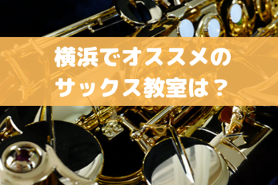 レッスン 横浜で評判抜群のサックス教室1 6位を紹介します Jazz Sax