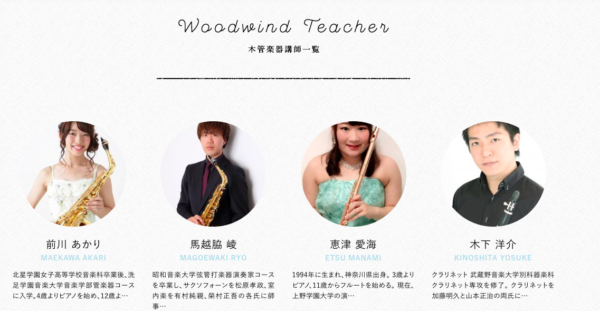 椿音楽教室の木管楽器の講師一覧