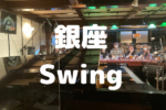 銀座Swing