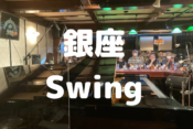 銀座Swing