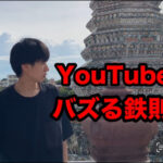 YouTubeでバズったキッカケとは？再生回数1万以上を量産する方法