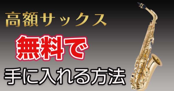 サックスは高い？高額アルトサックスを無料で手に入れる方法 | Jazz Sax