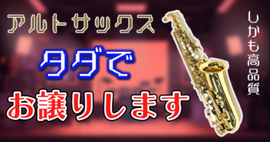 新品アルトサックスを譲ります。ただし条件あり | Jazz Sax