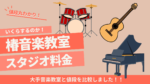 椿音楽教室の値段