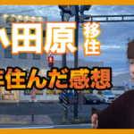 小田原移住でまさかの後悔？経験談を話します