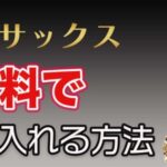 サックスは高い？高額アルトサックスを無料で手に入れる方法