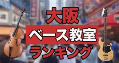 大阪ベース教室ランキング