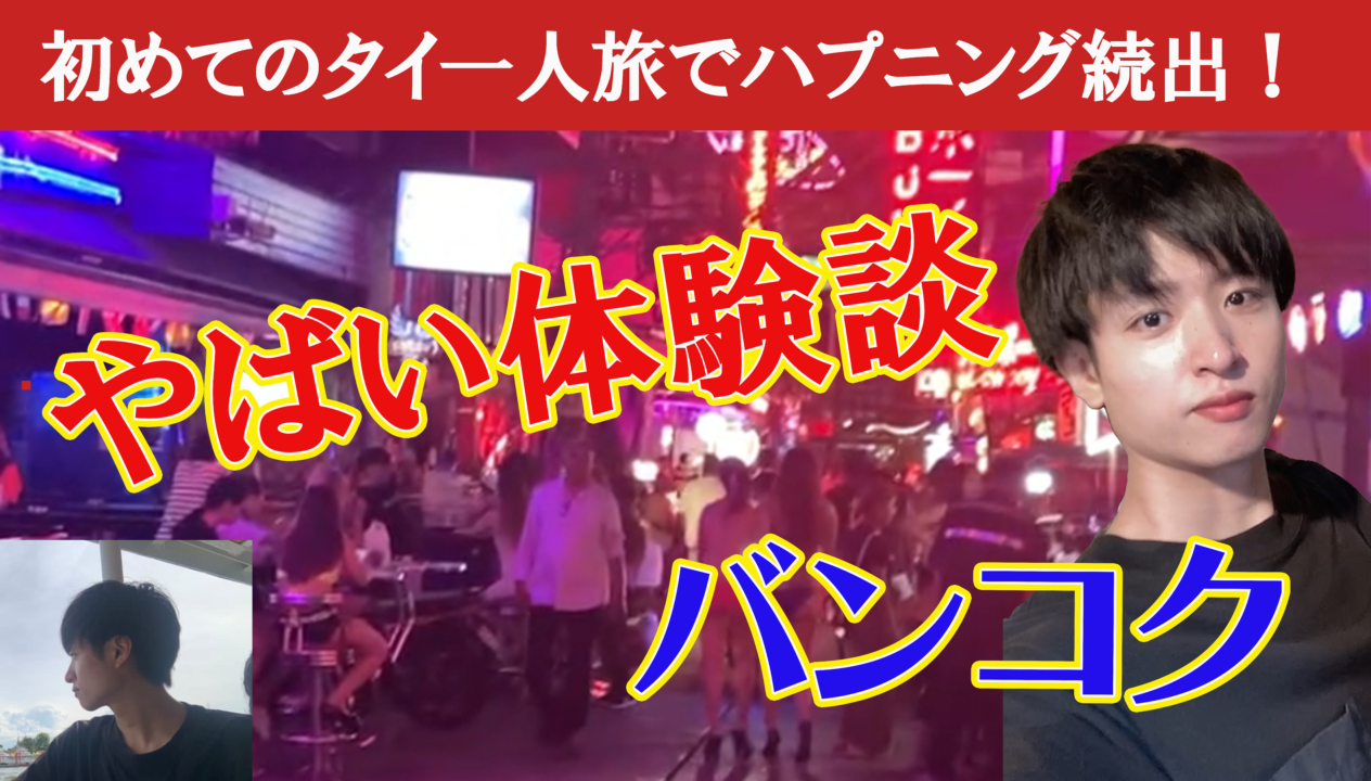 バンコクがやばい件。旅行中に起きたハプニングを6つ紹介！ | Jazz Sax 