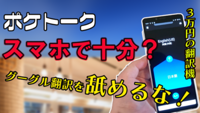 ポケトークはスマホで十分