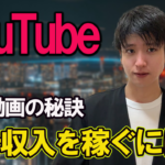 海外系ユーチューバー直伝！ユーチューブの広告収入を稼ぐ方法