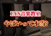 EYS音楽教室はやばいのか