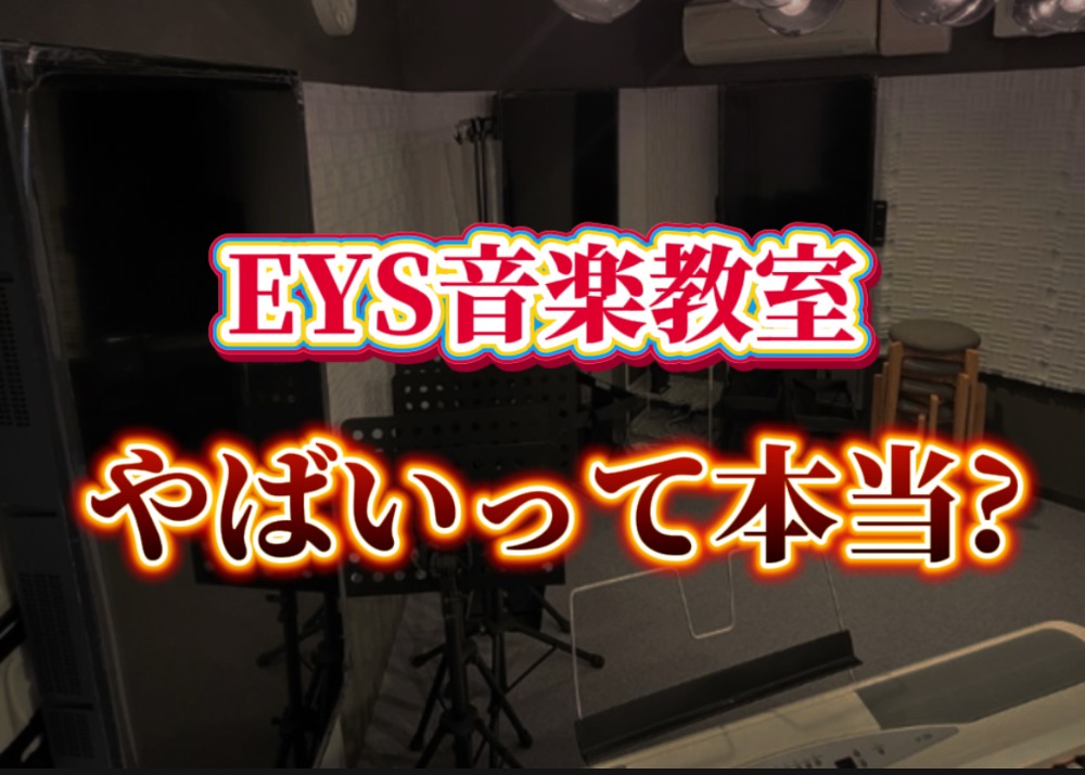 EYS音楽教室はやばいのか