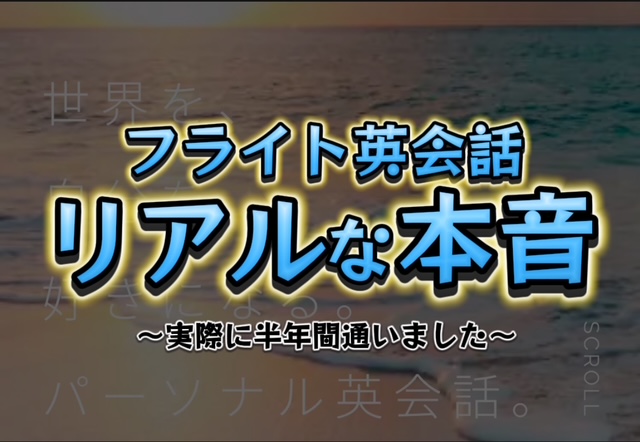 フライト英会話に通った感想