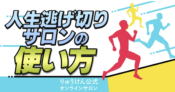人生逃げ切りサロンはやばいのか