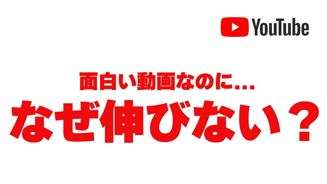 ユーチューブが面白いのに伸びない