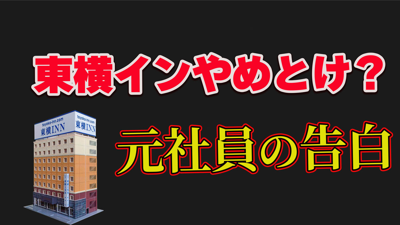 東横インやめとけ?